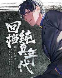 回档纯真年代完结
