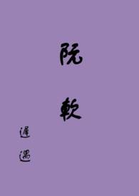 阮软秦央小说全文